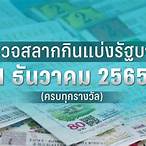 ตรวจ1ธันวาคม2565